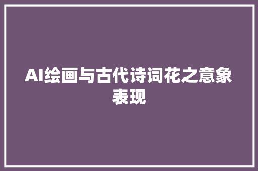 AI绘画与古代诗词花之意象表现