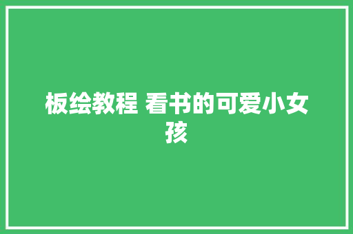 板绘教程 看书的可爱小女孩