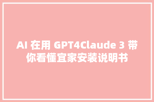 AI 在用 GPT4Claude 3 带你看懂宜家安装说明书