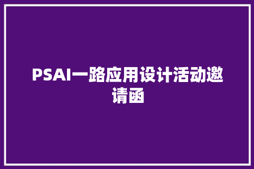 PSAI一路应用设计活动邀请函