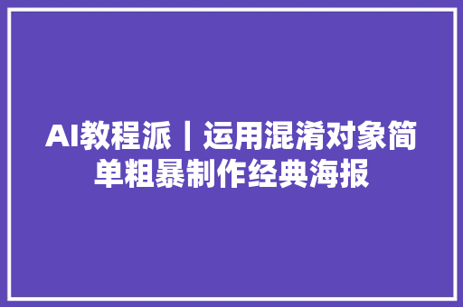 AI教程派｜运用混淆对象简单粗暴制作经典海报