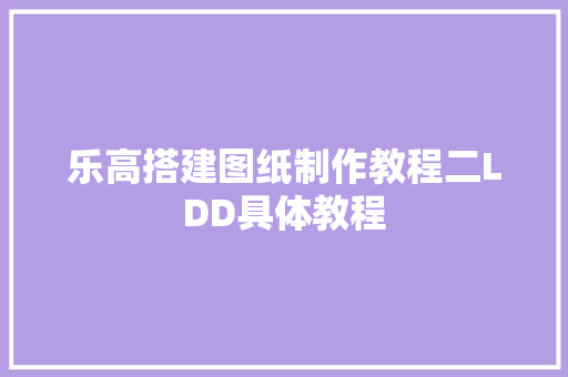 乐高搭建图纸制作教程二LDD具体教程