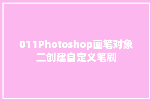 011Photoshop画笔对象二创建自定义笔刷