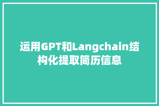 运用GPT和Langchain结构化提取简历信息