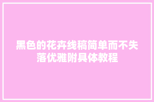 黑色的花卉线稿简单而不失落优雅附具体教程