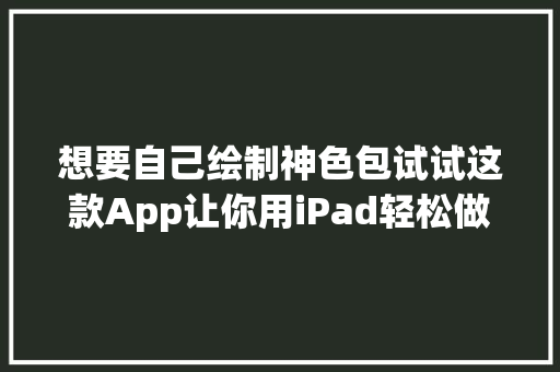 想要自己绘制神色包试试这款App让你用iPad轻松做动画