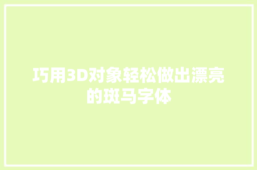 巧用3D对象轻松做出漂亮的斑马字体