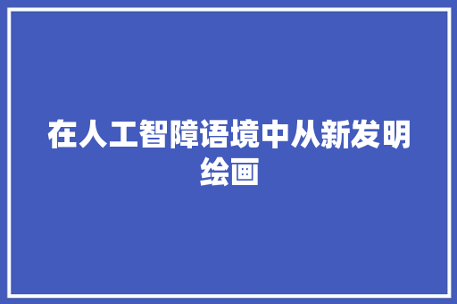 在人工智障语境中从新发明绘画