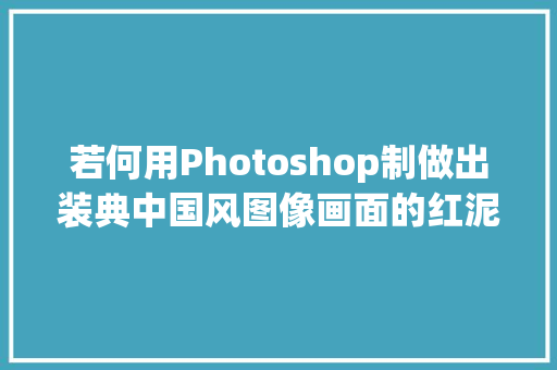 若何用Photoshop制做出装典中国风图像画面的红泥印章