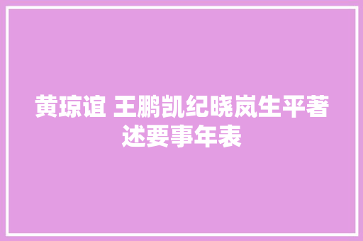 黄琼谊 王鹏凯纪晓岚生平著述要事年表