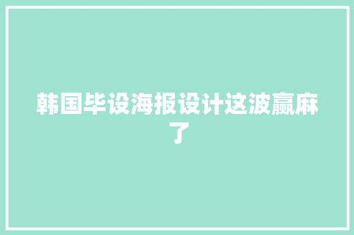 韩国毕设海报设计这波赢麻了