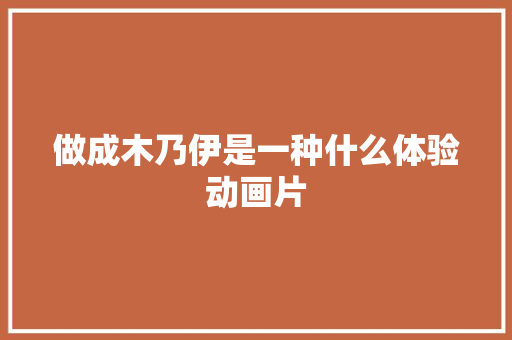 做成木乃伊是一种什么体验动画片