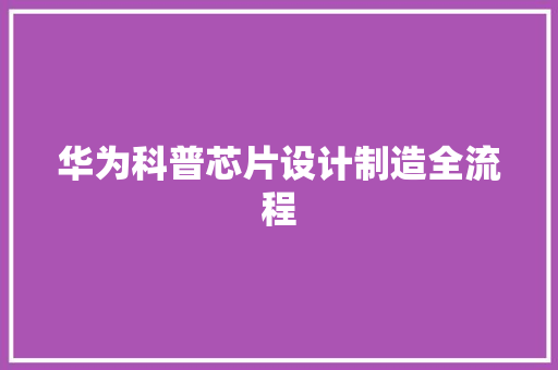 华为科普芯片设计制造全流程