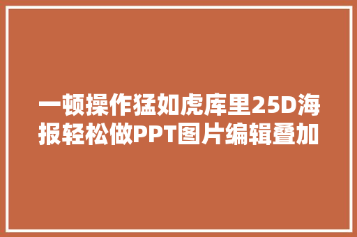 一顿操作猛如虎库里25D海报轻松做PPT图片编辑叠加法演习