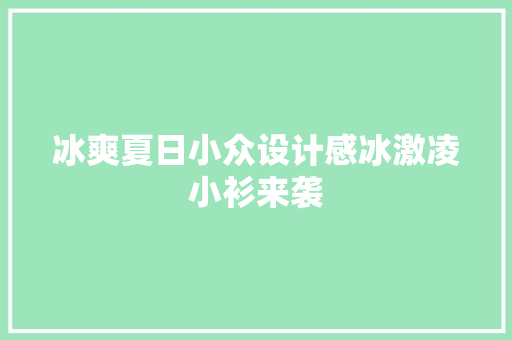 冰爽夏日小众设计感冰激凌小衫来袭