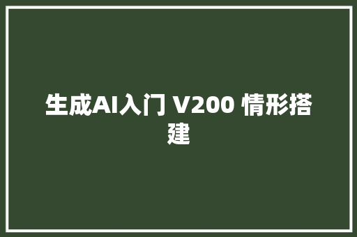 生成AI入门 V200 情形搭建