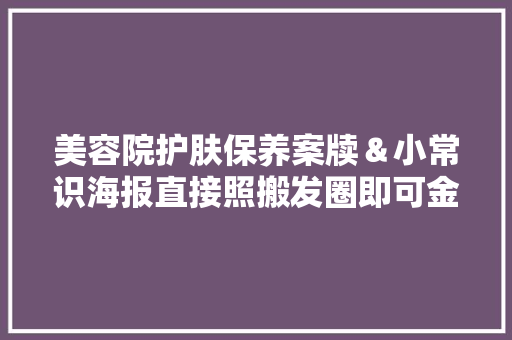 美容院护肤保养案牍＆小常识海报直接照搬发圈即可金芝堂