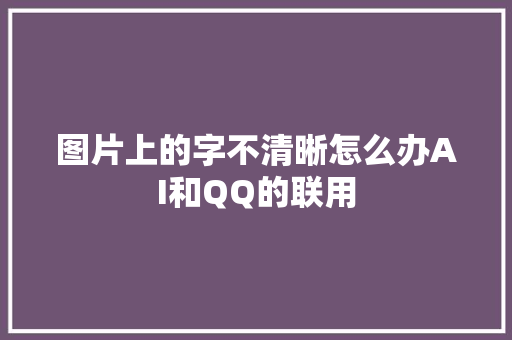 图片上的字不清晰怎么办AI和QQ的联用