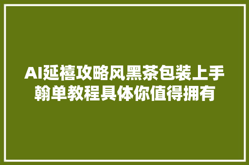 AI延禧攻略风黑茶包装上手翰单教程具体你值得拥有