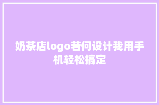 奶茶店logo若何设计我用手机轻松搞定