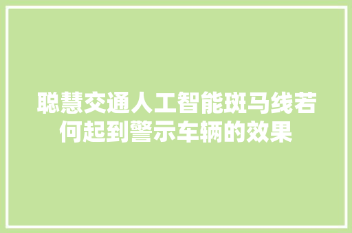 聪慧交通人工智能斑马线若何起到警示车辆的效果