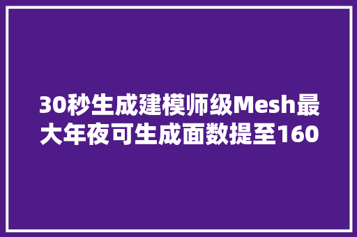 30秒生成建模师级Mesh最大年夜可生成面数提至1600GitHub揽星19k