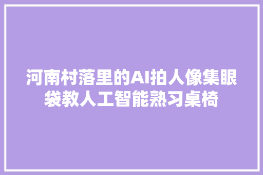 河南村落里的AI拍人像集眼袋教人工智能熟习桌椅