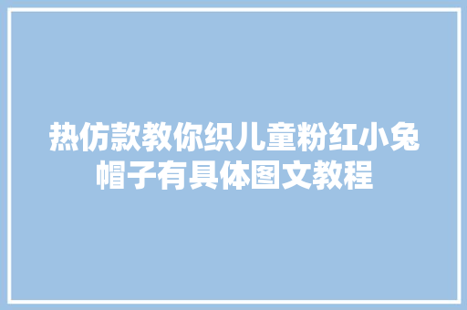 热仿款教你织儿童粉红小兔帽子有具体图文教程