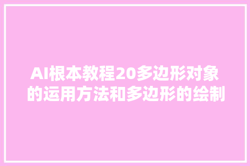 AI根本教程20多边形对象的运用方法和多边形的绘制技巧