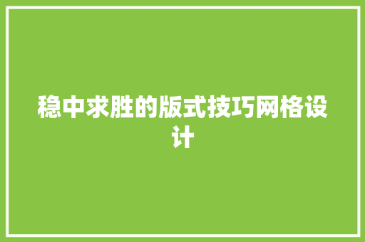 稳中求胜的版式技巧网格设计