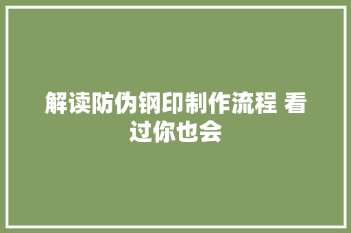 解读防伪钢印制作流程 看过你也会