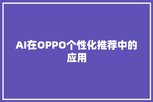 AI在OPPO个性化推荐中的应用