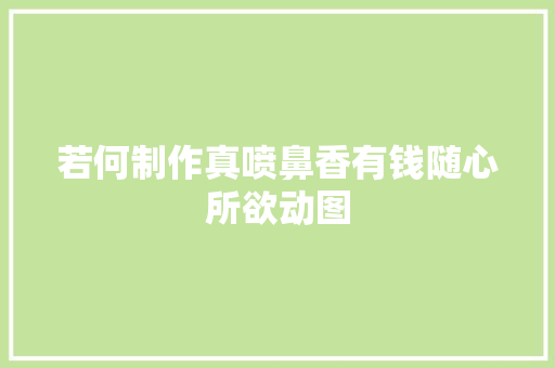 若何制作真喷鼻香有钱随心所欲动图