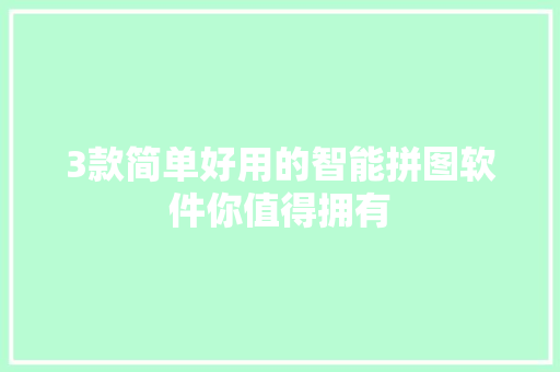 3款简单好用的智能拼图软件你值得拥有