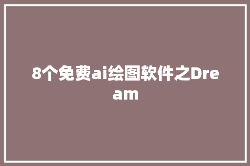 8个免费ai绘图软件之Dream