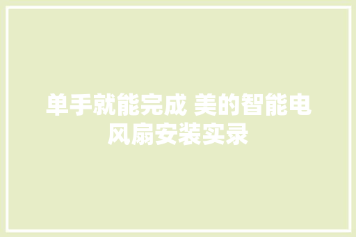 单手就能完成 美的智能电风扇安装实录