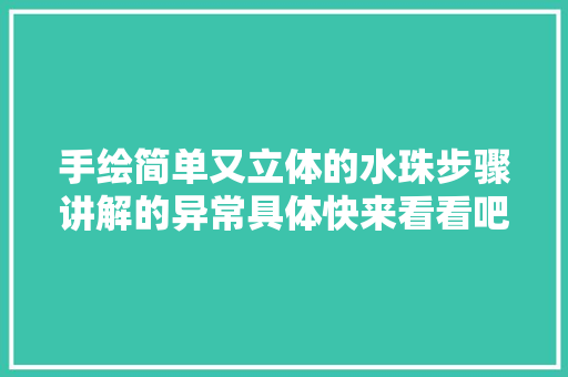 手绘简单又立体的水珠步骤讲解的异常具体快来看看吧