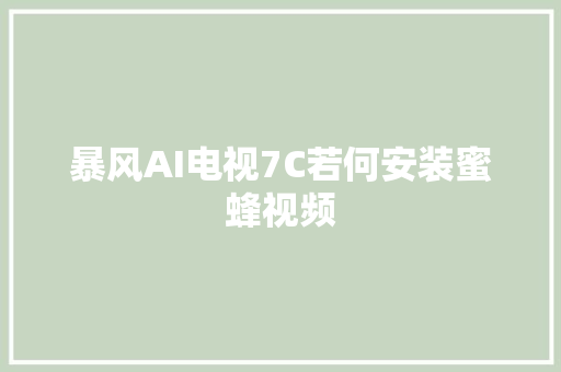 暴风AI电视7C若何安装蜜蜂视频