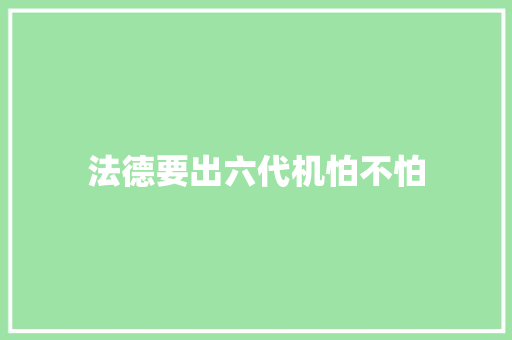 法德要出六代机怕不怕