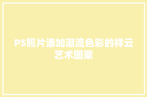 PS照片添加潮流色彩的祥云艺术图案