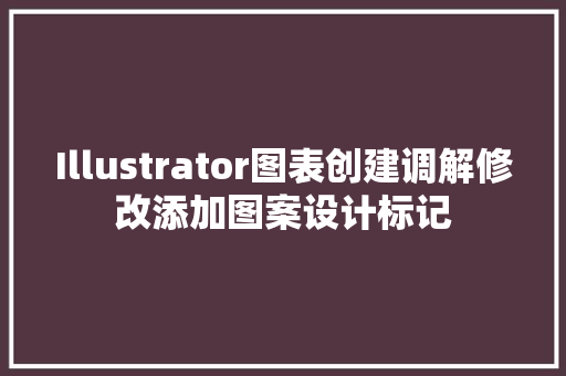 Illustrator图表创建调解修改添加图案设计标记