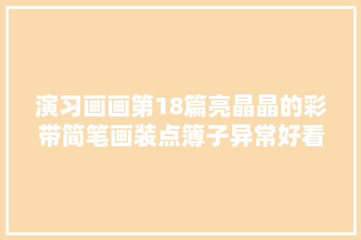 演习画画第18篇亮晶晶的彩带简笔画装点簿子异常好看