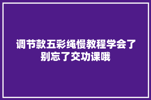 调节款五彩绳慢教程学会了别忘了交功课哦