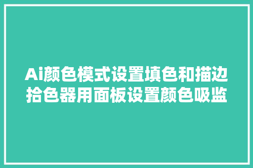 Ai颜色模式设置填色和描边拾色器用面板设置颜色吸监工具