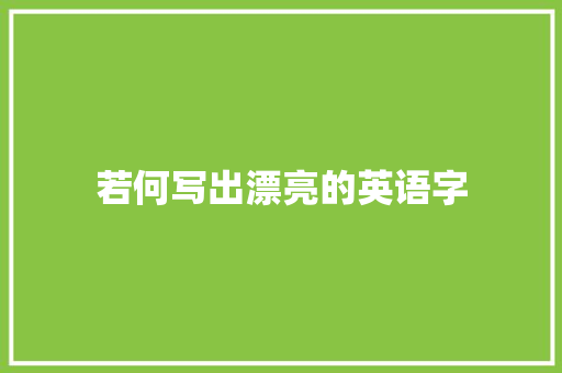 若何写出漂亮的英语字