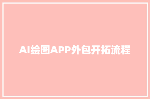 AI绘图APP外包开拓流程