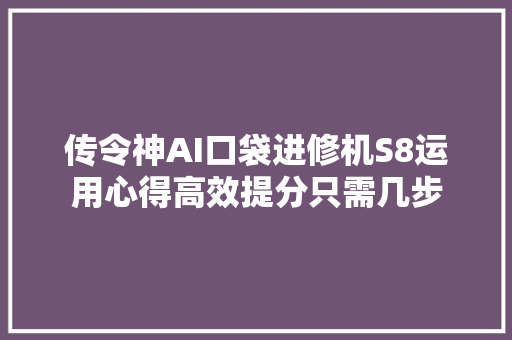 传令神AI口袋进修机S8运用心得高效提分只需几步