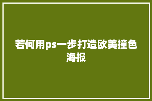 若何用ps一步打造欧美撞色海报