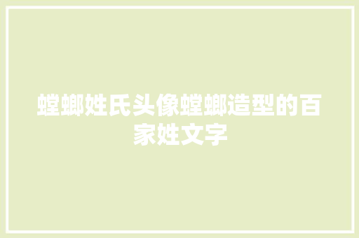 螳螂姓氏头像螳螂造型的百家姓文字