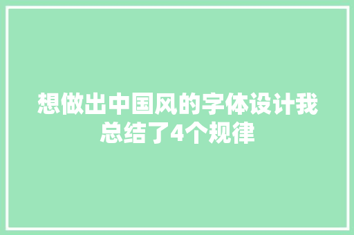 想做出中国风的字体设计我总结了4个规律